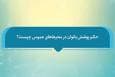 فتوتیتر | حکم شرعی پوشش بانوان در محیط عمومی