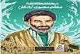 خط حزب‌الله ۵۰۹ | معلم معنوی آزادگان