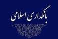 مشارکت اجتماعی محور بانکداری اسلامی است