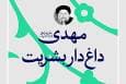 فتوتیتر | مهدی(عج) داغ‌دار بشریت