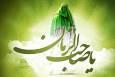از اصلاح اخلاق تا آماده‌سازی جامعه؛ وظایف منتظران در عصر غیبت