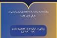کتاب «پزشکی در ایران» نقد می‌شود
