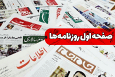 صفحه نخست روزنامه‌های شنبه ۱۵ شهریور ۱۴۰۴
