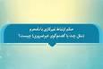 فتوتیتر | حکم شرعی ارتباط غیرکاری با نامحرم