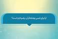 فتوتیتر | وجوب گرفتن وضو برای لمس نوشته قرآن کریم