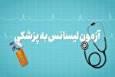 آغاز ثبت‌نام آزمون پذیرش پزشکی از لیسانس