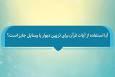 فتوتیتر | حکم شرعی استفاده از آیات قرآن برای تزئین دیوار