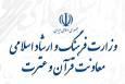تقلیل جایگاه معاونت قرآن و عترت وزارت ارشاد؛ یک خطای بزرگ