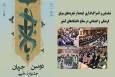 درخشش دانشگاه شهرکرد در جشنواره ملی جریان