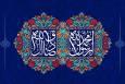پیامبر رحمت و امام صادق(ع)؛ معماران امت واحده و بنیان‌گذاران عقلانیت اسلامی