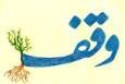 وقف؛ سرمایه‌ای معنوی برای دنیا و آخرت