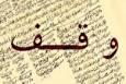 وقف نقطه مقابل نسل‌کشی است
