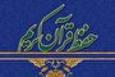 اصالت حفظ قرآن و لزوم منطقی بودن ارائه امتیازات به حفاظ