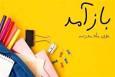 اجرای مرحله نخست طرح «مهر تحصیلی» در نظرآباد