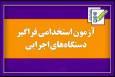 رقابت 2201 یزدی در آزمون‌‌ استخدامی دستگاه‌های اجرایی