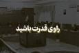 فیلم | راوی قدرت باشید