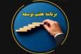 اهداف غیرواقع‌بینانه مانع تحقق برنامه‌های توسعه می‌شود