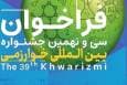 مهلت ثبت‌نام سی و نهمین جشنواره بین‌المللی خوارزمی تمدید شد