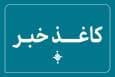 چهارصدمین کاغذخبر ایسکانیوز منتشر شد