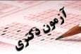 نتایج نهایی آزمون دکتری نیمه‌متمرکز ۱۴۰۴ تا اواخر هفته آینده اعلام می‌شود