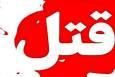 ماجرای همسرکشی هولناک یک مرد پس از طلاق