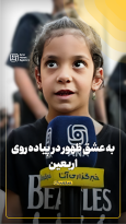 به عشق ظهور در پیاده روی اربعین