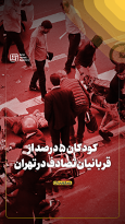 کودکان ۵ درصد از قربانیان تصادف در تهران
