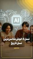 نسل Z خوش‌شانس‌ترین نسل تاریخ