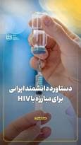دستاورد دانشمند ایرانی برای مبارزه با HIV