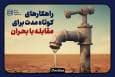 راهکارهای کوتاه مدت مقابله با بحران آب