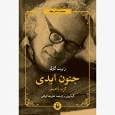 «جنون ابدی» منتشر شد