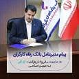 پیام تبریک مدیرعامل بانک رفاه کارگران به مناسبت فرا رسیدن سالروز بازگشت آزادگان سرافراز به میهن اسلامی
