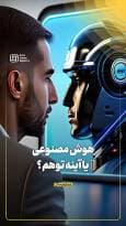 هوش مصنوعی یا آینه توهم ؟