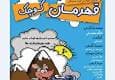 «قهرمان کوچک» در فرهنگسرای نیاوران روی صحنه می‌رود