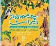 کتاب «چشم انداز ایران» رونمایی می‌شود/ سفری کودکانه به دل طبیعت ایران