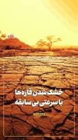 خشک شدن قاره‌ها با سرعتی بی‌سابقه