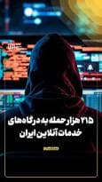 ۲۱۵ هزار حمله به درگاه‌های خدمات آنلاین ایران