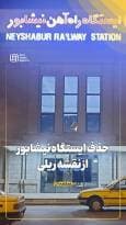 حذف ایستگاه نیشابور از نقشه ریلی