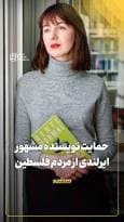 حمایت نویسنده مشهور ایرلندی از مردم فلسطین