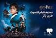 فیلم-کنسرت هری پاتر تمدید شد