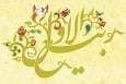 ربیع‌الاول از راه رسید: گام به گام تا برکات الهی با اعمال ویژه روز اول!