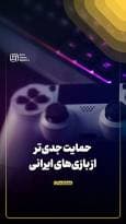 حمایت جدی‌تر از بازی‌های ایرانی