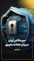 سپر دفاعی ایران در برابر حملات سایبری