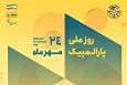 اعلام برنامه‌های روز ملی و هفته پارالمپیک ۱۴۰۴