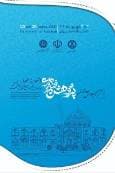 بیانیه شصت و یکمین اجلاس معاونان پژوهش و فناوری کشور