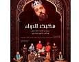 پوستر « مکبث الدوله» با آغاز پیش فروش رونمایی شد
