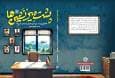 کتابی برای پشت میز نشین‌ها روانه بازار نشر شد