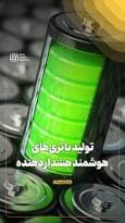 تولید باتری‌های هوشمند هشدار دهنده