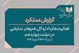 کارنامه یک‌ساله تئاتر در دولت چهاردهم؛ ۶۴۹۱ اثر، ۶۲ هزار اجرا و ۴.۸ میلیون تماشاگر