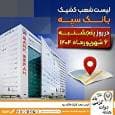 لیست شعب کشیک بانک سپه در روز پنجشنبه ششم شهریورماه